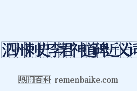泗州刺史李君神道碑近义词是什么意思的图片